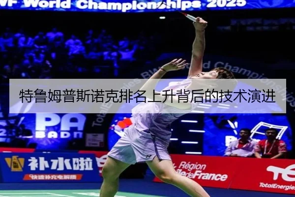 特鲁姆普斯诺克排名上升背后的技术演进